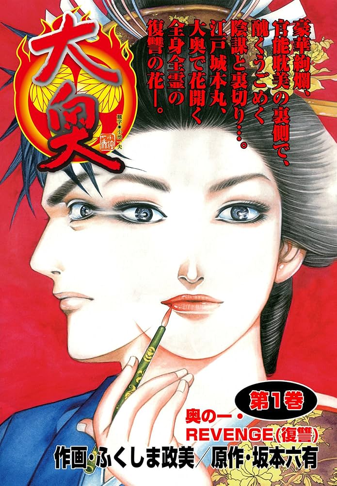 大奥 1巻 (マンガの金字塔) | ふくしま 政美, 坂本 六有